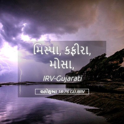 Picture 05 - યહોશુઆ 18:26 GUJIRV - મિસ્પા, કફીરા, - Bible Verse Picture