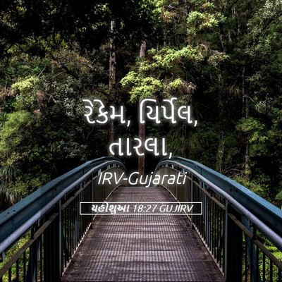 Picture 05 - યહોશુઆ 18:27 GUJIRV - રેકેમ, યિર્પેલ, - Bible Verse Picture