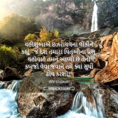 Picture 05 - યહોશુઆ 18:3 GUJIRV - યહોશુઆએ ઇઝરાયલના - Bible Verse Picture