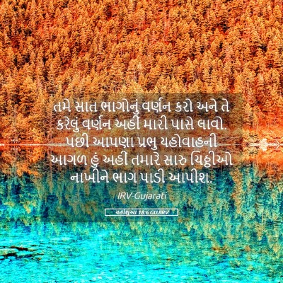 Picture 05 - યહોશુઆ 18:6 GUJIRV - તમે સાત ભાગોનું - Bible Verse Picture
