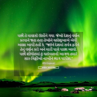 Picture 05 - યહોશુઆ 18:8 GUJIRV - પછી તે માણસો ઊઠીને - Bible Verse Picture
