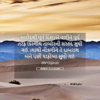 Picture 05 - યહોશુઆ 19:12 GUJIRV - સારીદથી પૂર્વ - Bible Verse Picture