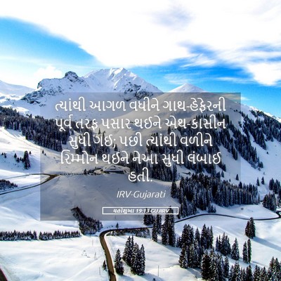 Picture 05 - યહોશુઆ 19:13 GUJIRV - ત્યાંથી આગળ વધીને - Bible Verse Picture