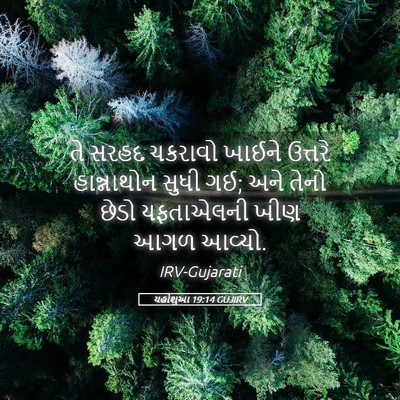 Picture 05 - યહોશુઆ 19:14 GUJIRV - તે સરહદ ચકરાવો - Bible Verse Picture
