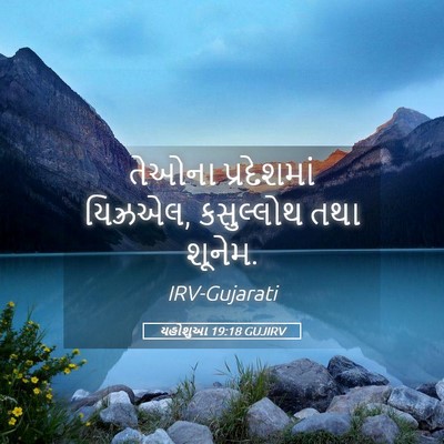 Picture 05 - યહોશુઆ 19:18 GUJIRV - તેઓના પ્રદેશમાં - Bible Verse Picture