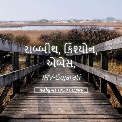 Picture 05 - યહોશુઆ 19:20 GUJIRV - રાબ્બીથ, કિશ્યોન, - Bible Verse Picture