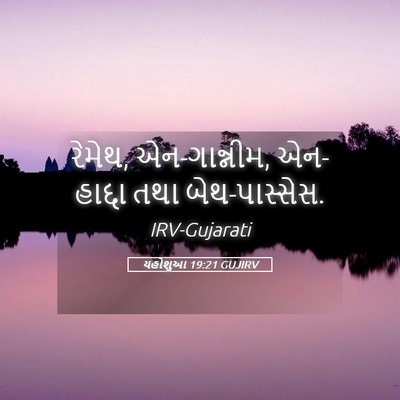 Picture 05 - યહોશુઆ 19:21 GUJIRV - રેમેથ, એન-ગાન્નીમ, - Bible Verse Picture
