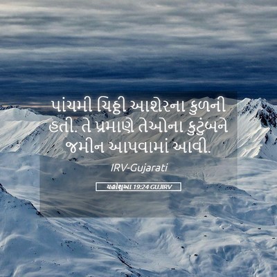Picture 05 - યહોશુઆ 19:24 GUJIRV - પાંચમી ચિઠ્ઠી - Bible Verse Picture