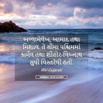Picture 05 - યહોશુઆ 19:26 GUJIRV - અલ્લામેલેખ, આમાદ - Bible Verse Picture