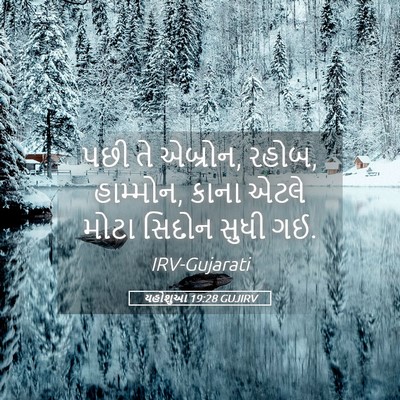 Picture 05 - યહોશુઆ 19:28 GUJIRV - પછી તે એબ્રોન, - Bible Verse Picture