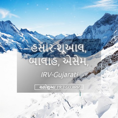 Picture 05 - યહોશુઆ 19:3 GUJIRV - હસાર-શૂઆલ, બાલાહ, - Bible Verse Picture