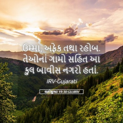 Picture 05 - યહોશુઆ 19:30 GUJIRV - ઉમ્મા, અફેક તથા - Bible Verse Picture