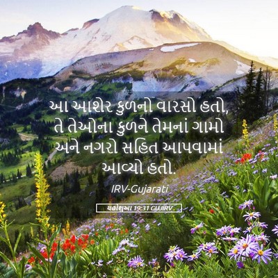 Picture 05 - યહોશુઆ 19:31 GUJIRV - આ આશેર કુળનો વારસો - Bible Verse Picture