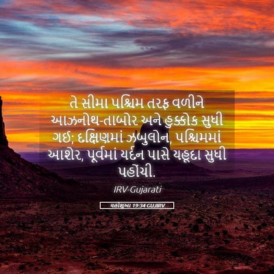 Picture 05 - યહોશુઆ 19:34 GUJIRV - તે સીમા પશ્ચિમ તરફ - Bible Verse Picture