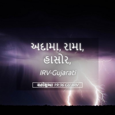 Picture 05 - યહોશુઆ 19:36 GUJIRV - અદામા, રામા, - Bible Verse Picture