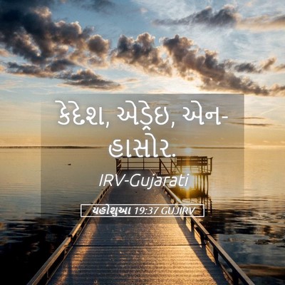 Picture 05 - યહોશુઆ 19:37 GUJIRV - કેદેશ, એડ્રેઇ, - Bible Verse Picture