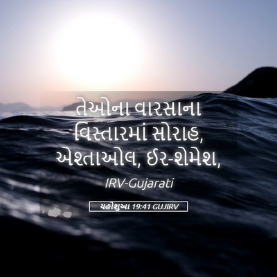 Picture 05 - યહોશુઆ 19:41 GUJIRV - તેઓના વારસાના - Bible Verse Picture