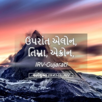 Picture 05 - યહોશુઆ 19:43 GUJIRV - ઉપરાંત એલોન, - Bible Verse Picture