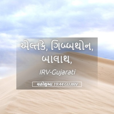 Picture 05 - યહોશુઆ 19:44 GUJIRV - એલ્તકે, ગિબ્બથોન, - Bible Verse Picture