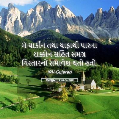 Picture 05 - યહોશુઆ 19:46 GUJIRV - મે-યાર્કોન તથા - Bible Verse Picture