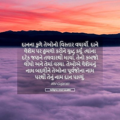 Picture 05 - યહોશુઆ 19:47 GUJIRV - દાનના કુળે તેઓનો - Bible Verse Picture