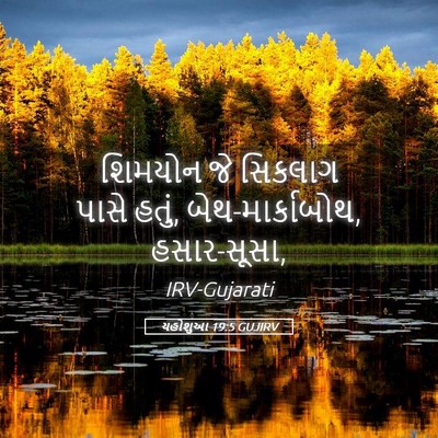 Picture 05 - યહોશુઆ 19:5 GUJIRV - શિમયોન જે સિકલાગ - Bible Verse Picture