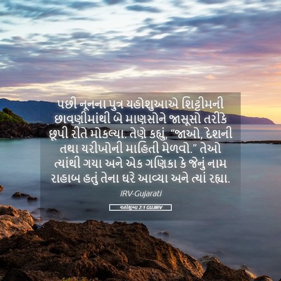 Picture 05 - યહોશુઆ 2:1 GUJIRV - પછી નૂનના પુત્ર - Bible Verse Picture