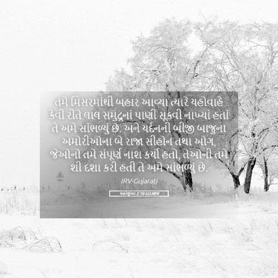 Picture 05 - યહોશુઆ 2:10 GUJIRV - તમે મિસરમાંથી - Bible Verse Picture