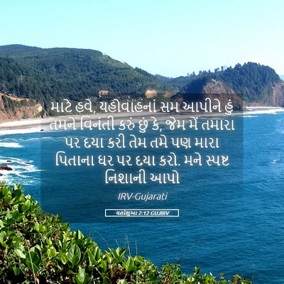 Picture 05 - યહોશુઆ 2:12 GUJIRV - માટે હવે, - Bible Verse Picture