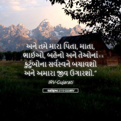 Picture 05 - યહોશુઆ 2:13 GUJIRV - અને તમે મારા પિતા, - Bible Verse Picture