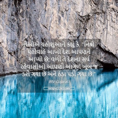 Picture 05 - યહોશુઆ 2:24 GUJIRV - તેઓએ યહોશુઆને - Bible Verse Picture