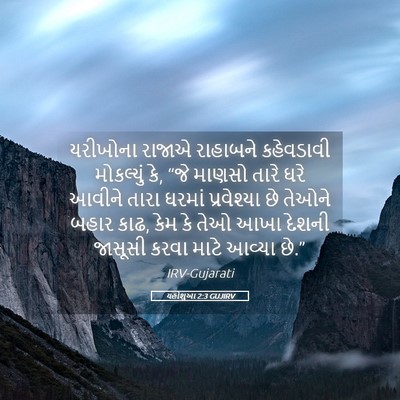 Picture 05 - યહોશુઆ 2:3 GUJIRV - યરીખોના રાજાએ - Bible Verse Picture