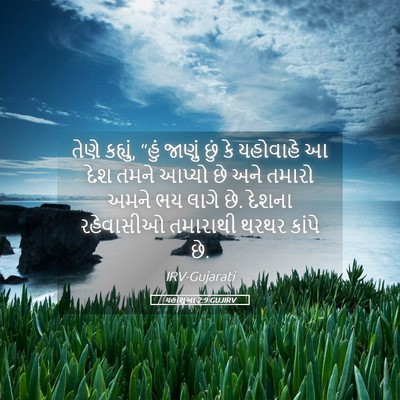 Picture 05 - યહોશુઆ 2:9 GUJIRV - તેણે કહ્યું, “હું - Bible Verse Picture