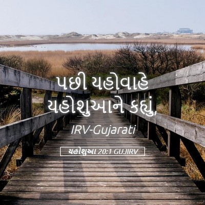 Picture 05 - યહોશુઆ 20:1 GUJIRV - પછી યહોવાહે - Bible Verse Picture
