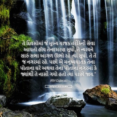 Picture 05 - યહોશુઆ 20:6 GUJIRV - તે દિવસોમાં જે - Bible Verse Picture