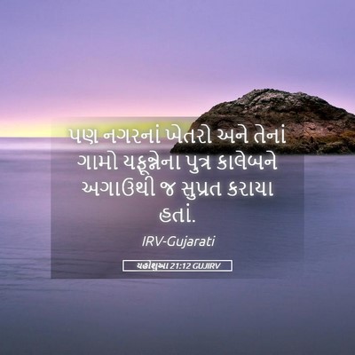 Picture 05 - યહોશુઆ 21:12 GUJIRV - પણ નગરનાં ખેતરો - Bible Verse Picture