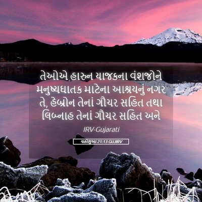 Picture 05 - યહોશુઆ 21:13 GUJIRV - તેઓએ હારુન યાજકના - Bible Verse Picture
