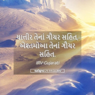 Picture 05 - યહોશુઆ 21:14 GUJIRV - યાત્તીર તેનાં - Bible Verse Picture