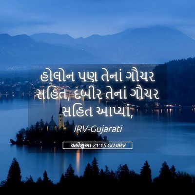 Picture 05 - યહોશુઆ 21:15 GUJIRV - હોલોન પણ તેનાં - Bible Verse Picture