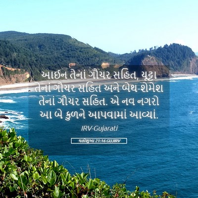 Picture 05 - યહોશુઆ 21:16 GUJIRV - આઈન તેનાં ગૌચર - Bible Verse Picture