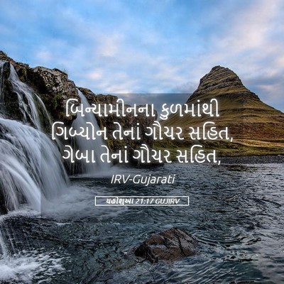 Picture 05 - યહોશુઆ 21:17 GUJIRV - બિન્યામીનના - Bible Verse Picture