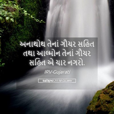 Picture 05 - યહોશુઆ 21:18 GUJIRV - અનાથોથ તેનાં ગૌચર - Bible Verse Picture