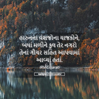 Picture 05 - યહોશુઆ 21:19 GUJIRV - હારુનના વંશજોના - Bible Verse Picture