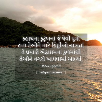 Picture 05 - યહોશુઆ 21:20 GUJIRV - કહાથના કુટુંબનાં - Bible Verse Picture