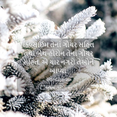 Picture 05 - યહોશુઆ 21:22 GUJIRV - કિબ્સાઈમ તેનાં - Bible Verse Picture