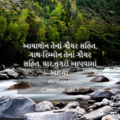 Picture 05 - યહોશુઆ 21:24 GUJIRV - આયાલોન તેનાં ગૌચર - Bible Verse Picture
