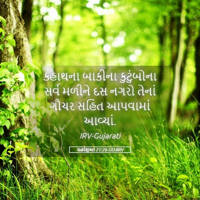Picture 05 - યહોશુઆ 21:26 GUJIRV - કહાથના બાકીના - Bible Verse Picture