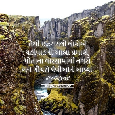 Picture 05 - યહોશુઆ 21:3 GUJIRV - તેથી ઇઝરાયલી - Bible Verse Picture