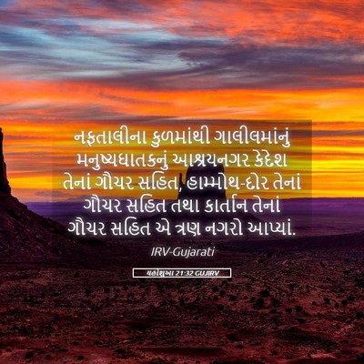 Picture 05 - યહોશુઆ 21:32 GUJIRV - નફતાલીના કુળમાંથી - Bible Verse Picture