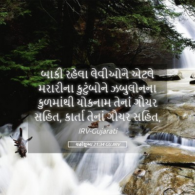 Picture 05 - યહોશુઆ 21:34 GUJIRV - બાકી રહેલા - Bible Verse Picture